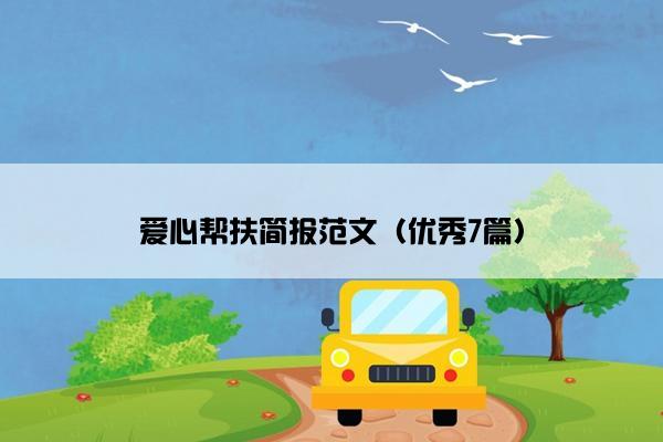 爱心帮扶简报范文（优秀7篇）