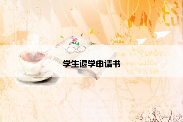 学生退学申请书