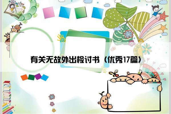 有关无故外出检讨书（优秀17篇）