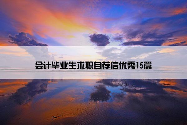 会计毕业生求职自荐信优秀15篇