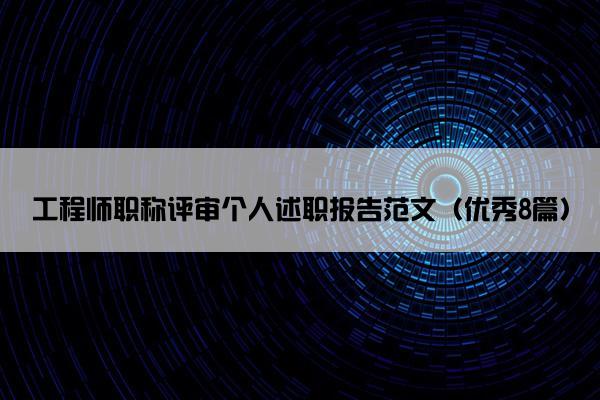 工程师职称评审个人述职报告范文（优秀8篇）