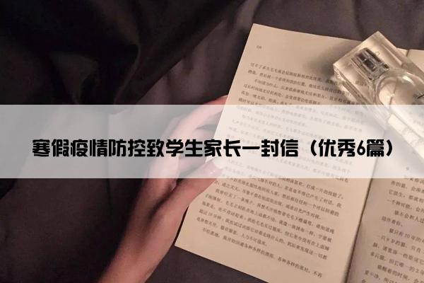 寒假疫情防控致学生家长一封信（优秀6篇）