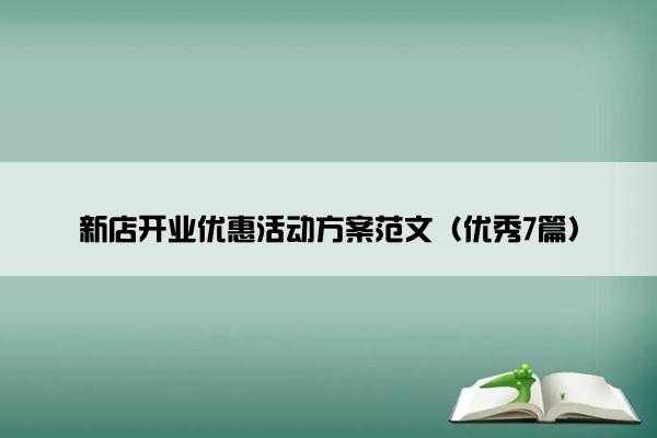 新店开业优惠活动方案范文（优秀7篇）