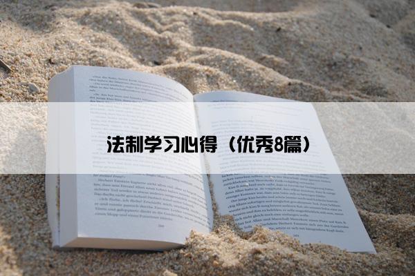 法制学习心得（优秀8篇）