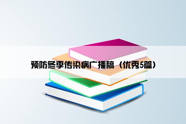 预防冬季传染病广播稿（优秀5篇）