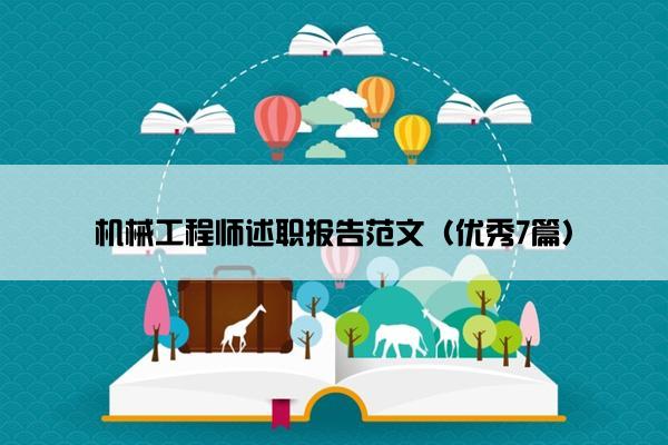 机械工程师述职报告范文（优秀7篇）