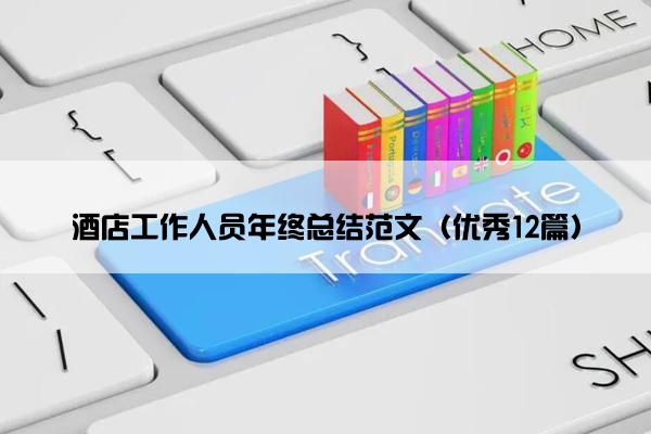 酒店工作人员年终总结范文（优秀12篇）