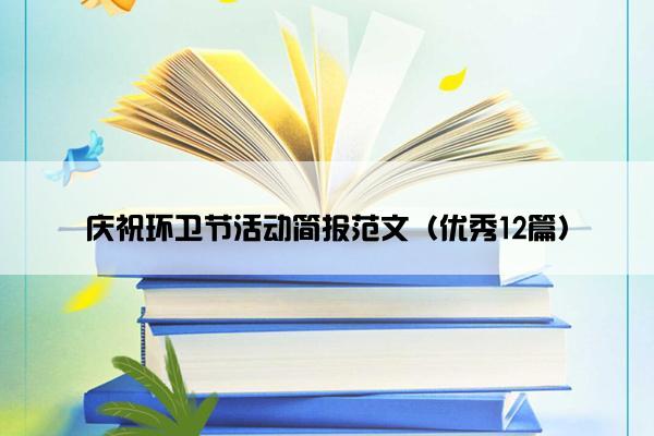 庆祝环卫节活动简报范文（优秀12篇）