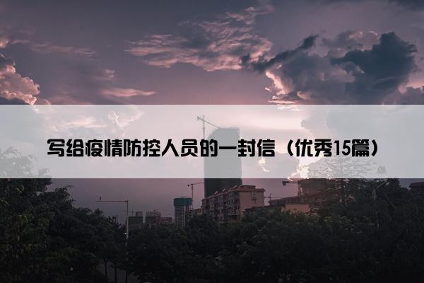 写给疫情防控人员的一封信（优秀15篇）