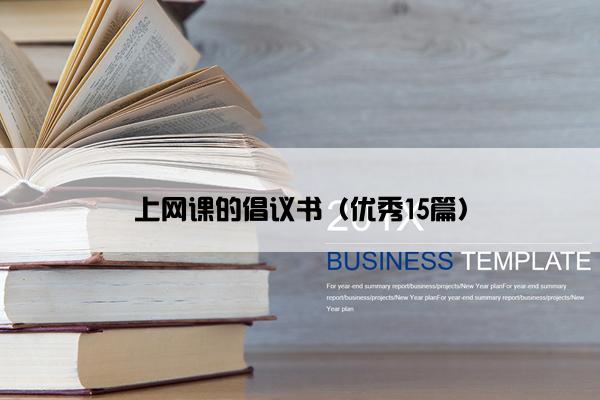 上网课的倡议书（优秀15篇）