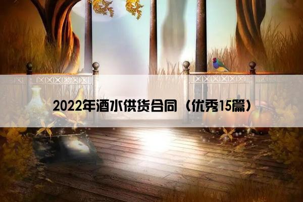 2022年酒水供货合同（优秀15篇）