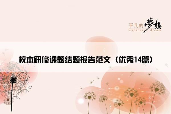 校本研修课题结题报告范文（优秀14篇）