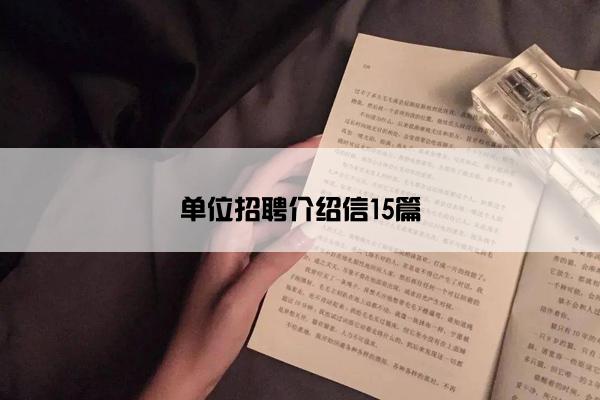 单位招聘介绍信15篇