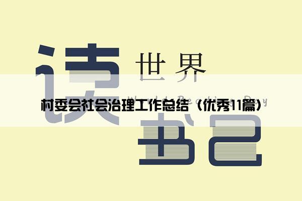 村委会社会治理工作总结（优秀11篇）