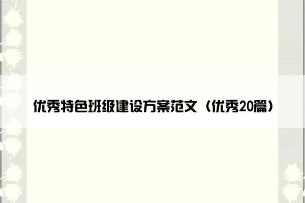 优秀特色班级建设方案范文（优秀20篇）