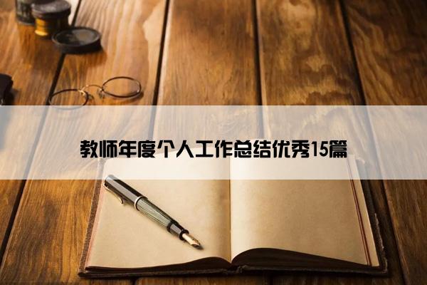 教师年度个人工作总结优秀15篇