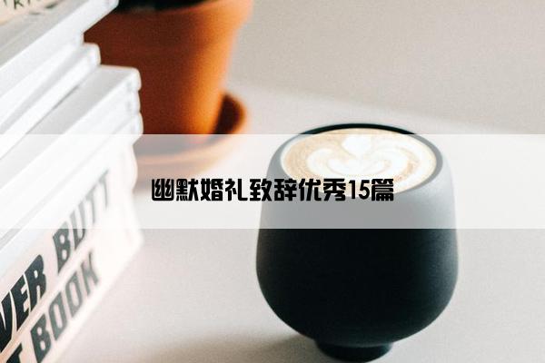 幽默婚礼致辞优秀15篇