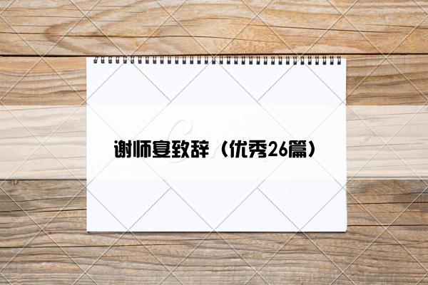 谢师宴致辞（优秀26篇）