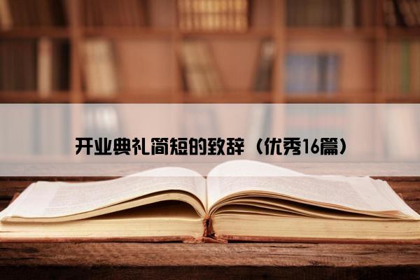 开业典礼简短的致辞（优秀16篇）