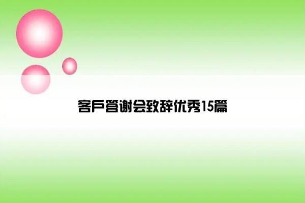 客户答谢会致辞优秀15篇