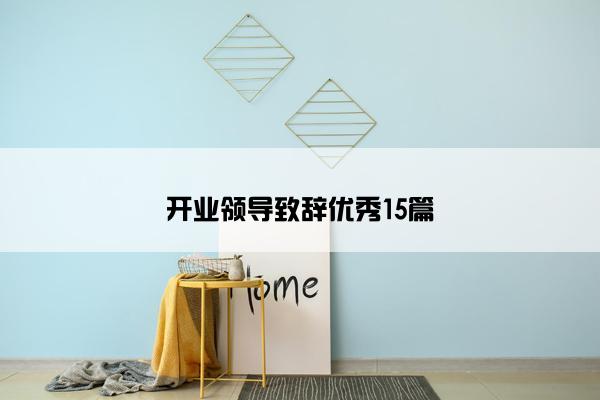 开业领导致辞优秀15篇
