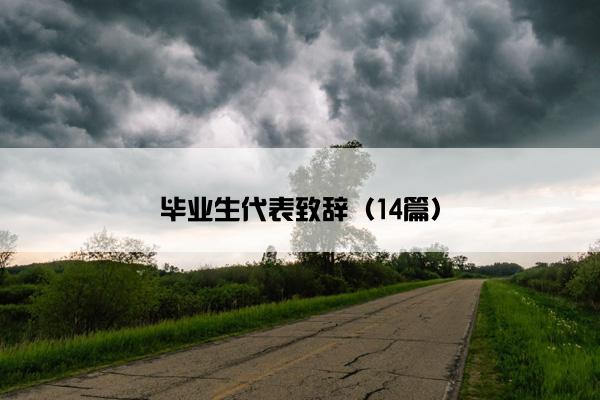 毕业生代表致辞（14篇）