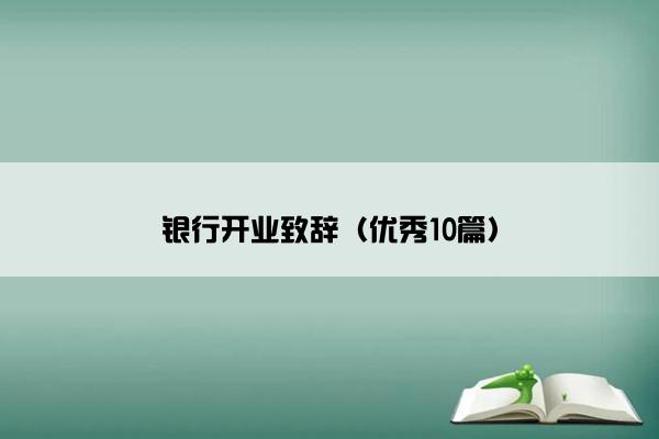 银行开业致辞（优秀10篇）