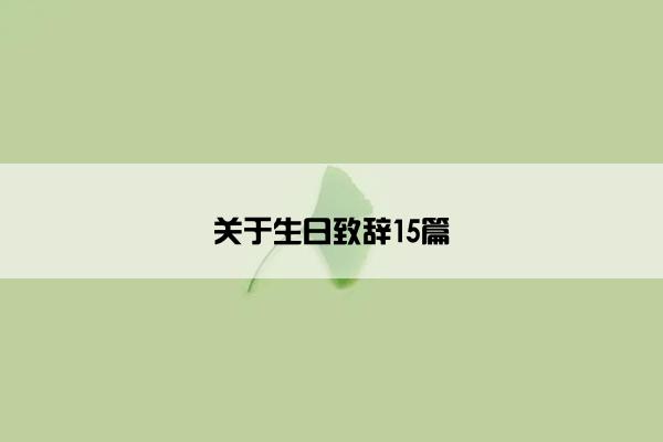 关于生日致辞15篇