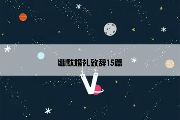 幽默婚礼致辞15篇
