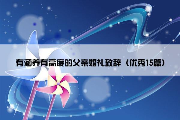 有涵养有高度的父亲婚礼致辞（优秀15篇）