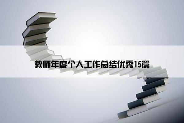 教师年度个人工作总结优秀15篇