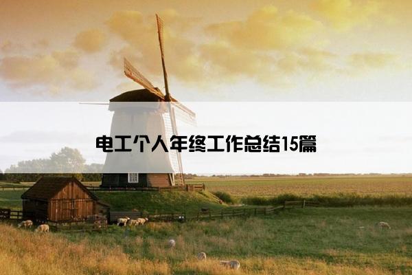 电工个人年终工作总结15篇