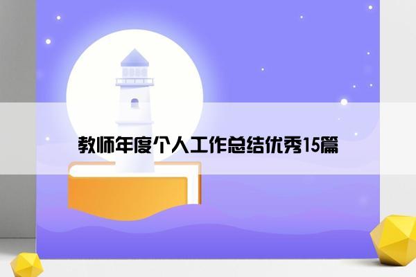 教师年度个人工作总结优秀15篇