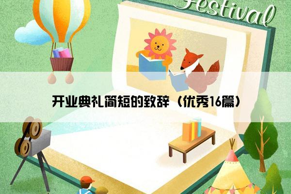 开业典礼简短的致辞（优秀16篇）