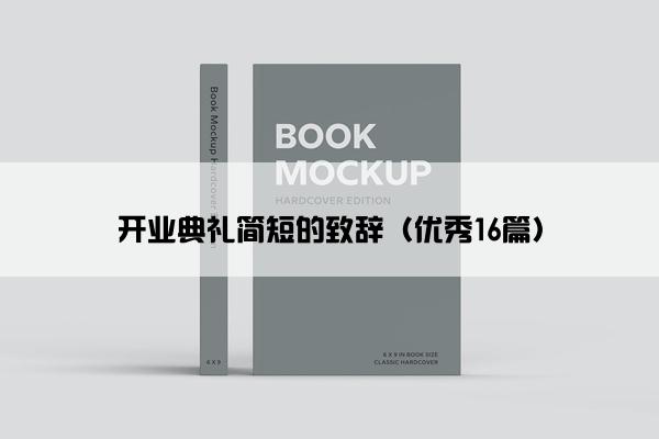 开业典礼简短的致辞（优秀16篇）