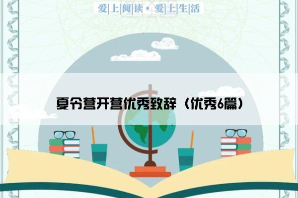 夏令营开营优秀致辞（优秀6篇）