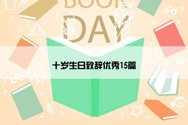 十岁生日致辞优秀15篇
