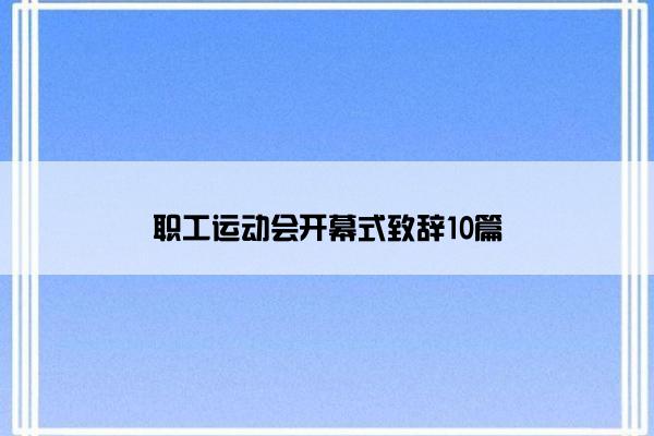 职工运动会开幕式致辞10篇