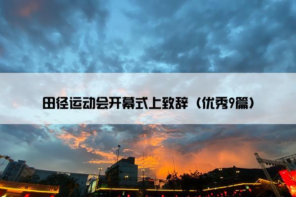 田径运动会开幕式上致辞（优秀9篇）