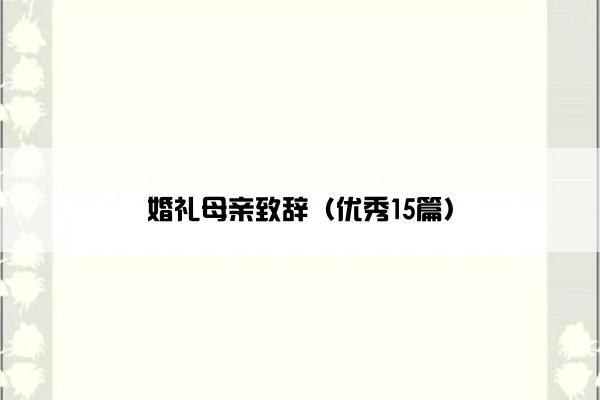 婚礼母亲致辞（优秀15篇）