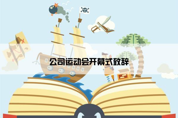 公司运动会开幕式致辞