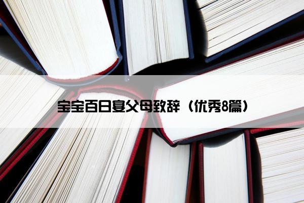 宝宝百日宴父母致辞（优秀8篇）