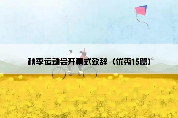 秋季运动会开幕式致辞（优秀15篇）