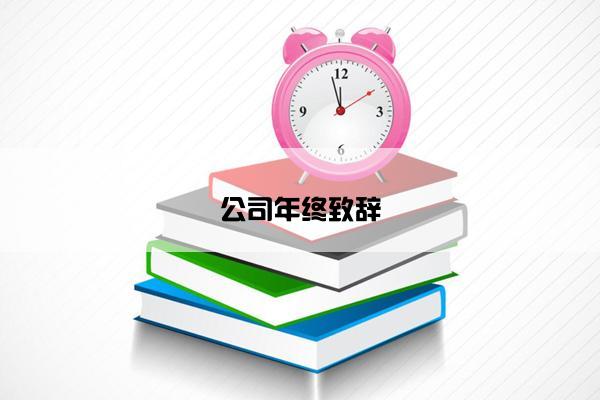 公司年终致辞