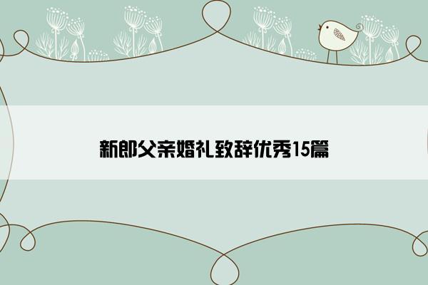 新郎父亲婚礼致辞优秀15篇
