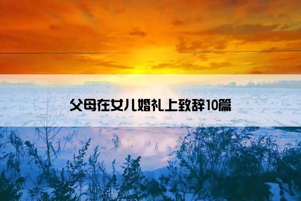 父母在女儿婚礼上致辞10篇