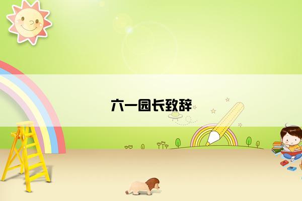 六一园长致辞