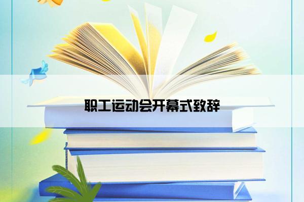 职工运动会开幕式致辞