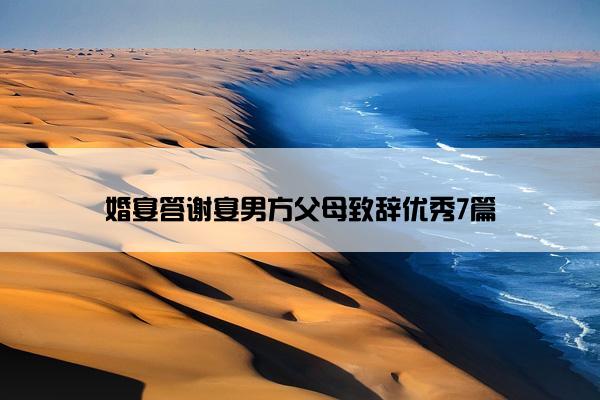 婚宴答谢宴男方父母致辞优秀7篇