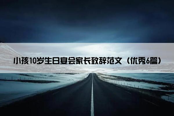 小孩10岁生日宴会家长致辞范文（优秀6篇）